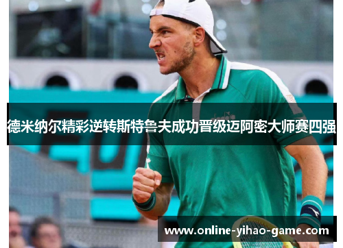 德米纳尔精彩逆转斯特鲁夫成功晋级迈阿密大师赛四强