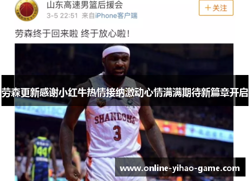 劳森更新感谢小红牛热情接纳激动心情满满期待新篇章开启