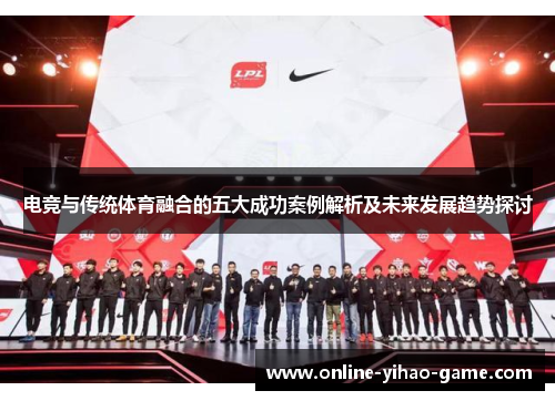 电竞与传统体育融合的五大成功案例解析及未来发展趋势探讨