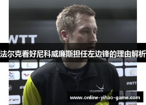 法尔克看好尼科威廉斯担任左边锋的理由解析