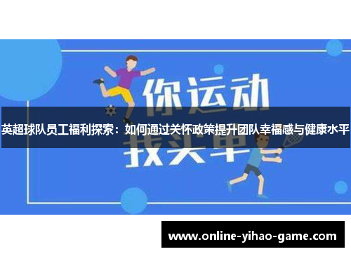 英超球队员工福利探索：如何通过关怀政策提升团队幸福感与健康水平