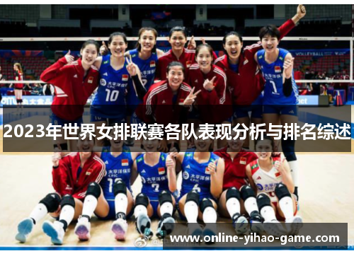 2023年世界女排联赛各队表现分析与排名综述