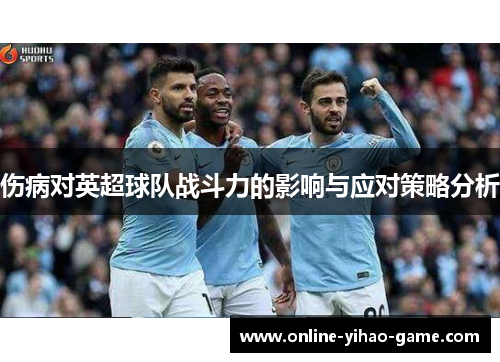 伤病对英超球队战斗力的影响与应对策略分析