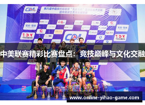 中美联赛精彩比赛盘点：竞技巅峰与文化交融