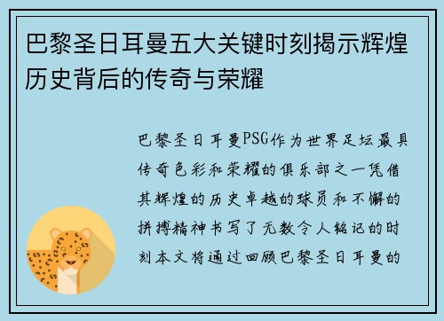 巴黎圣日耳曼五大关键时刻揭示辉煌历史背后的传奇与荣耀