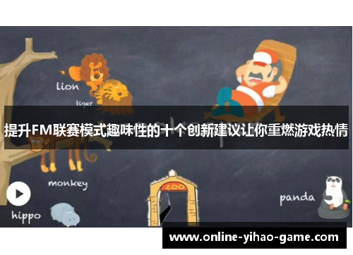 提升FM联赛模式趣味性的十个创新建议让你重燃游戏热情