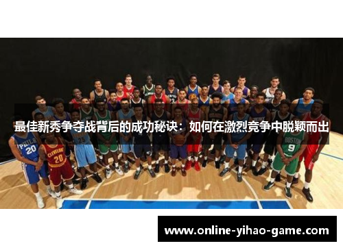 最佳新秀争夺战背后的成功秘诀：如何在激烈竞争中脱颖而出
