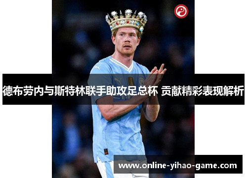 德布劳内与斯特林联手助攻足总杯 贡献精彩表现解析