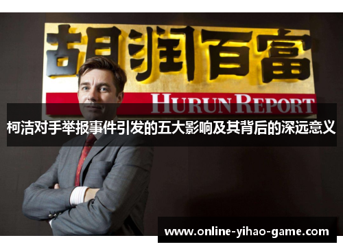 柯洁对手举报事件引发的五大影响及其背后的深远意义
