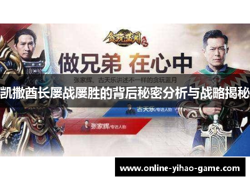 凯撒酋长屡战屡胜的背后秘密分析与战略揭秘