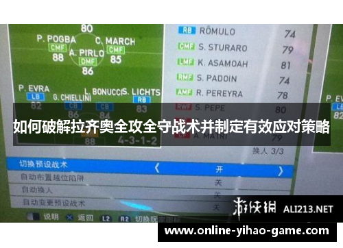 如何破解拉齐奥全攻全守战术并制定有效应对策略