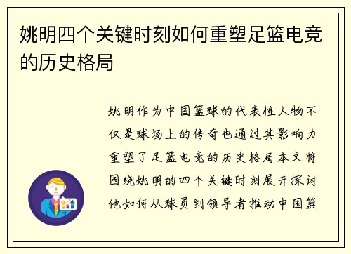 姚明四个关键时刻如何重塑足篮电竞的历史格局