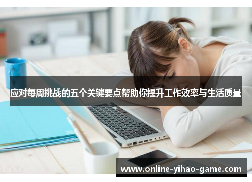 应对每周挑战的五个关键要点帮助你提升工作效率与生活质量