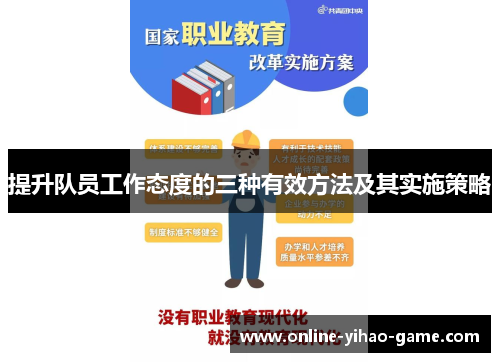 提升队员工作态度的三种有效方法及其实施策略