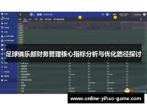 足球俱乐部财务管理核心指标分析与优化路径探讨