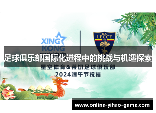 足球俱乐部国际化进程中的挑战与机遇探索