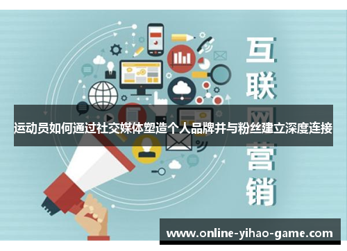运动员如何通过社交媒体塑造个人品牌并与粉丝建立深度连接