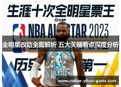 全明星改动全面解析 五大关键看点深度分析