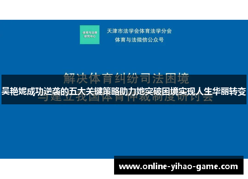 吴艳妮成功逆袭的五大关键策略助力她突破困境实现人生华丽转变