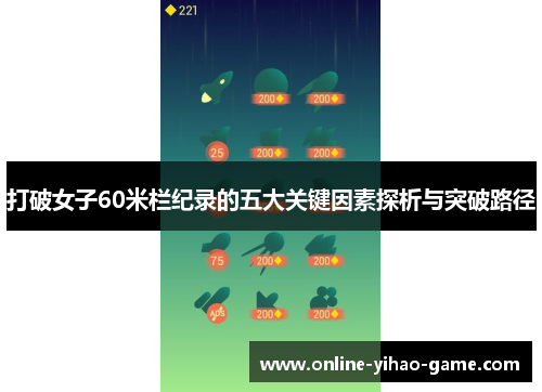 打破女子60米栏纪录的五大关键因素探析与突破路径