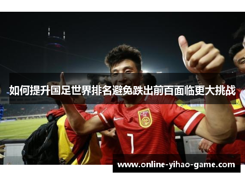 /uploads/images/20250606/ru-he-ti-sheng-guo-zu-shi-jie-pai-ming-bi-mian-die-chu-qian-bai-mian-lin-geng-da-tiao-zhan.webp