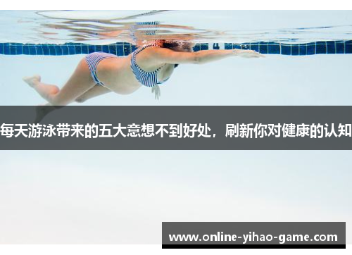 /uploads/images/20250613/mei-tian-you-yong-dai-lai-de-wu-da-yi-xiang-bu-dao-hao-chu-shua-xin-ni-dui-jian-kang-de-ren-zhi.webp