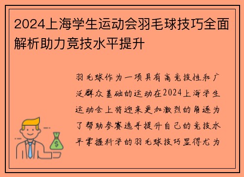 2024上海学生运动会羽毛球技巧全面解析助力竞技水平提升