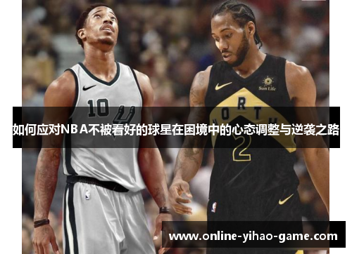 如何应对NBA不被看好的球星在困境中的心态调整与逆袭之路