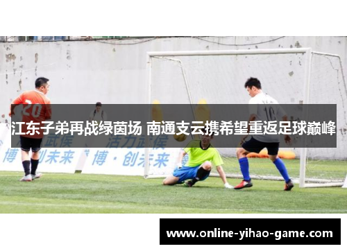 /uploads/images/20250625/jiang-dong-zi-di-zai-zhan-lyu-yin-chang-nan-tong-zhi-yun-xie-xi-wang-chong-fan-zu-qiu-dian-feng.webp