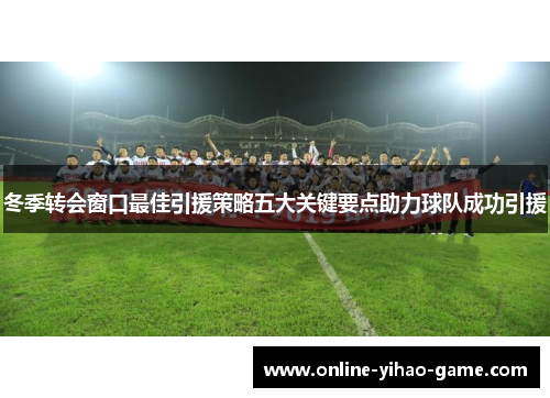 /uploads/images/20250626/dong-ji-zhuan-hui-chuang-kou-zui-jia-yin-yuan-ce-lyue-wu-da-guan-jian-yao-dian-zhu-li-qiu-dui-cheng-gong-yin-yuan.webp