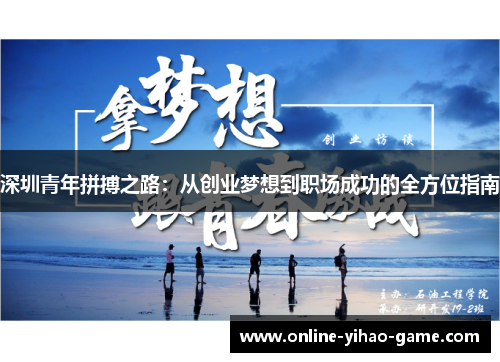 /uploads/images/20250627/shen-zhen-qing-nian-pin-bo-zhi-lu-cong-chuang-ye-meng-xiang-dao-zhi-chang-cheng-gong-de-quan-fang-wei-zhi-nan.webp