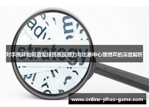 /uploads/images/20250702/dui-shou-tiao-xin-ru-he-ji-fa-qiu-yuan-biao-xian-qian-li-yu-bi-sai-zhong-xin-li-bo-yi-de-shen-du-jie-xi.webp