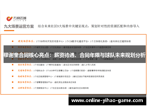 穆谢奎合同核心亮点：薪资待遇、合同年限与球队未来规划分析