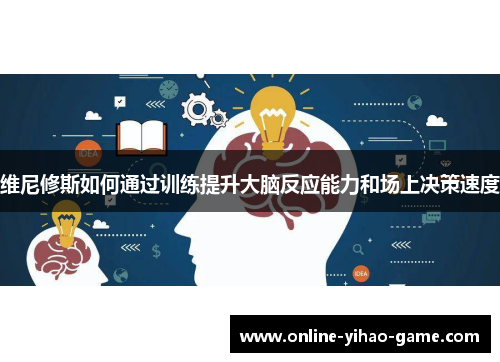 /uploads/images/20250707/wei-ni-xiu-si-ru-he-tong-guo-xun-lian-ti-sheng-da-nao-fan-ying-neng-li-he-chang-shang-jue-ce-su-du.webp