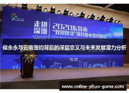 /uploads/images/20250711/hou-yong-yong-yu-yun-nan-qian-yue-bei-hou-de-shen-ceng-yi-yi-yu-wei-lai-fa-zhan-qian-li-fen-xi.webp