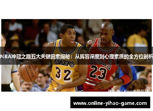 /uploads/images/20250711/nba-chong-guan-zhi-lu-wu-da-guan-jian-yin-su-jie-mi-cong-zhen-rong-shen-du-dao-xin-li-su-zhi-di-quan-fang-wei-pou-xi.webp