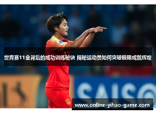 世青赛11金背后的成功训练秘诀 揭秘运动员如何突破极限成就辉煌