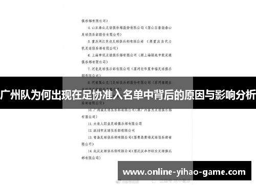 广州队为何出现在足协准入名单中背后的原因与影响分析