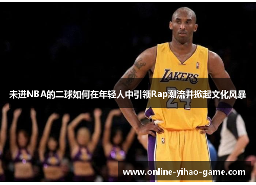 /uploads/images/20250720/wei-jin-nba-de-er-qiu-ru-he-zai-nian-qing-ren-zhong-yin-ling-rap-chao-liu-bing-xian-qi-wen-hua-feng-bao.webp