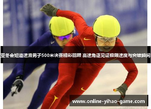 /uploads/images/20250721/ya-dong-hui-duan-dao-su-hua-nan-zi-500-mi-jue-sai-jing-cai-hui-gu-gao-su-jue-zhu-jian-zheng-ji-xian-su-du-yu-tu-po-shun-jian.webp