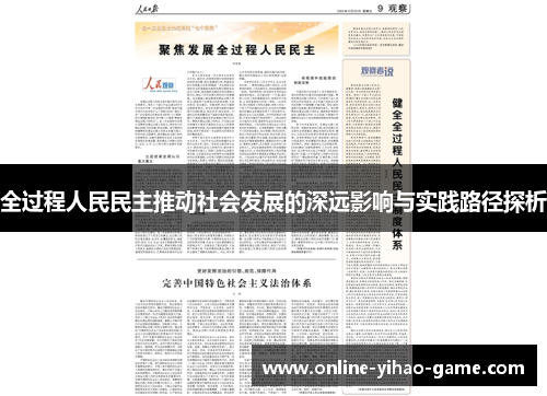 全过程人民民主推动社会发展的深远影响与实践路径探析