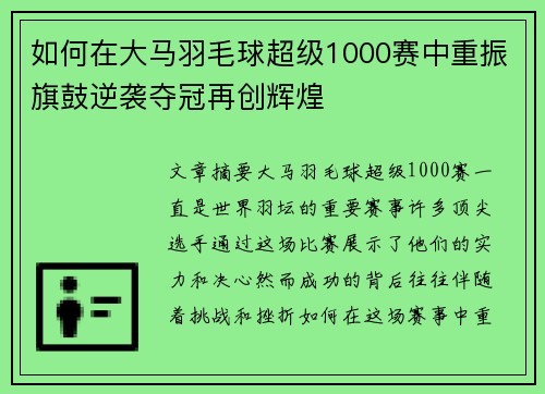 如何在大马羽毛球超级1000赛中重振旗鼓逆袭夺冠再创辉煌