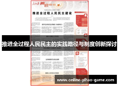 /uploads/images/20250725/tui-jin-quan-guo-cheng-ren-min-min-zhu-de-shi-jian-lu-jing-yu-zhi-du-chuang-xin-tan-tao.webp