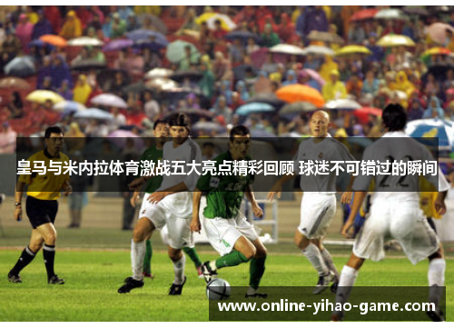/uploads/images/20250727/huang-ma-yu-mi-nei-la-ti-yu-ji-zhan-wu-da-liang-dian-jing-cai-hui-gu-qiu-mi-bu-ke-cuo-guo-de-shun-jian.webp