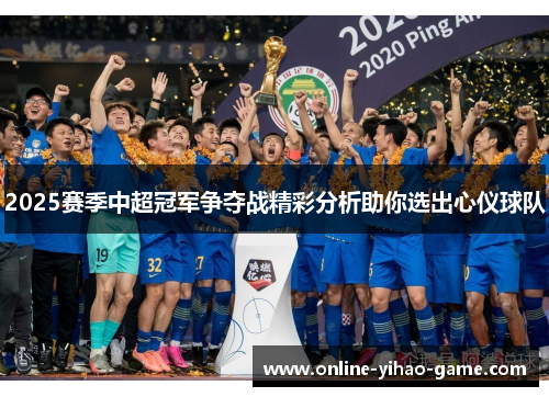/uploads/images/20250801/2025-sai-ji-zhong-chao-guan-jun-zheng-duo-zhan-jing-cai-fen-xi-zhu-ni-xuan-chu-xin-yi-qiu-dui.webp