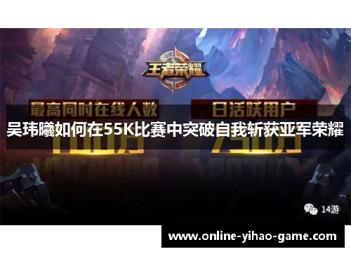吴玮曦如何在55K比赛中突破自我斩获亚军荣耀