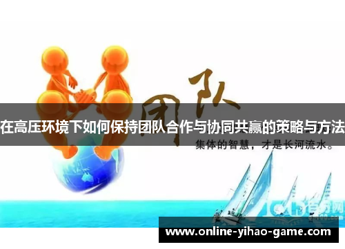 在高压环境下如何保持团队合作与协同共赢的策略与方法