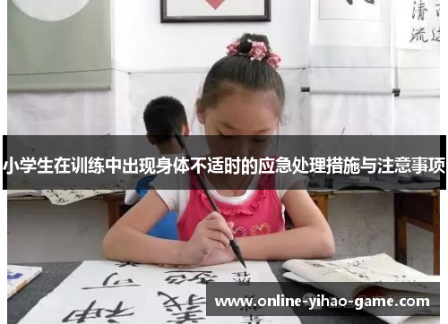 /uploads/images/20250813/xiao-xue-sheng-zai-xun-lian-zhong-chu-xian-shen-ti-bu-shi-shi-de-ying-ji-chu-li-cuo-shi-yu-zhu-yi-shi-xiang.webp