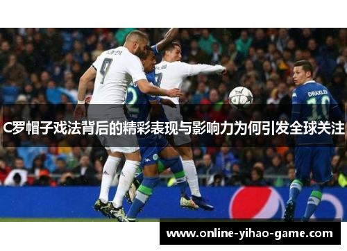 /uploads/images/20250816/c-luo-mao-zi-xi-fa-bei-hou-de-jing-cai-biao-xian-yu-ying-xiang-li-wei-he-yin-fa-quan-qiu-guan-zhu.webp