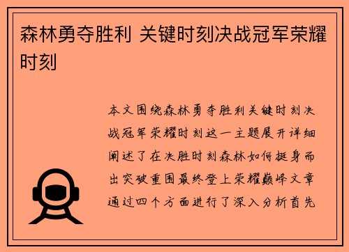 /uploads/images/20250819/sen-lin-yong-duo-sheng-li-guan-jian-shi-ke-jue-zhan-guan-jun-rong-yao-shi-ke.webp